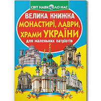 Книга "Большая книга. Монастыри, лавры, храмы Украины" (укр) [tsi197960-TSІ]