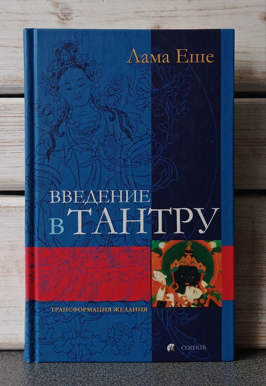 Лама Еше Введення в тантру