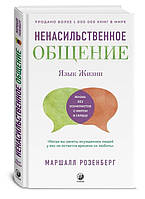 Ненасильственное общение. Язык жизни. Маршалл Розенберг (твердый переплет)