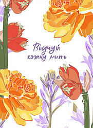 Відчуй кожну мить. Записник  (недатований) ua