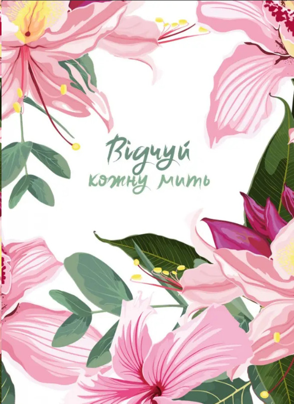 Відчуй кожну мить. Записник  (недатований) ua Рожевий