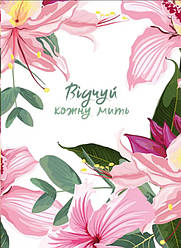 Відчуй кожну мить. Записник  (недатований) ua Рожевий