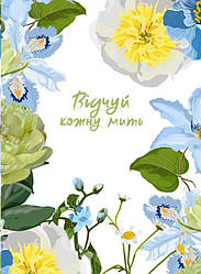 Відчуй кожну мить. Записник  (недатований) ua Блакитний