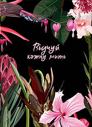 Відчуй кожну мить. Записник  (недатований) ua Чорний