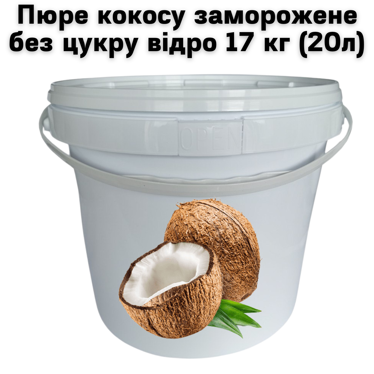 Пюре кокосу FruityLand заморожене без цукру відро 17 кг (20л)
