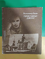 Дарда Володимир Переяславські дзвони. Історичний роман книга б/у