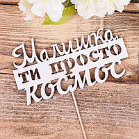 Топпер "Малишка ти просто космос"