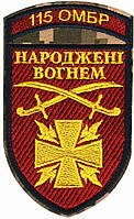 Шеврон 115 ОМБР Народжені вогнем (кольоровий)