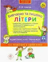 Вивчаємо та пишемо літери. Комплексний тренажер