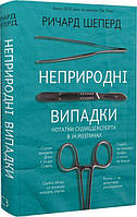 Неприродні випадки. Нотатки судмедексперта в 34 розтинах. Ричард Шеперд