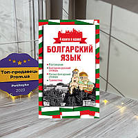 Александра Круглик Болгарский язык. 4 книги в одной: разговорник, болгарско-русский словарь