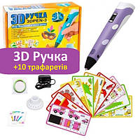 3Д-ручка дитяча з адаптером PEN-2 з екраном + пластик Набір для 3D творчості 3Д-ручка + трафарети Фіолетова