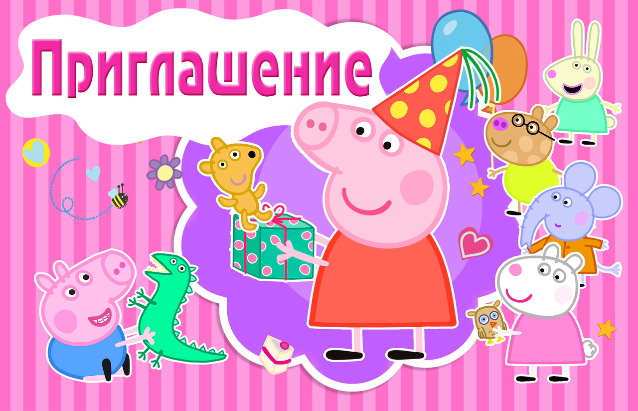 Пригласительные на день рождения детские " Свинка Пеппа " 10 шт рос
