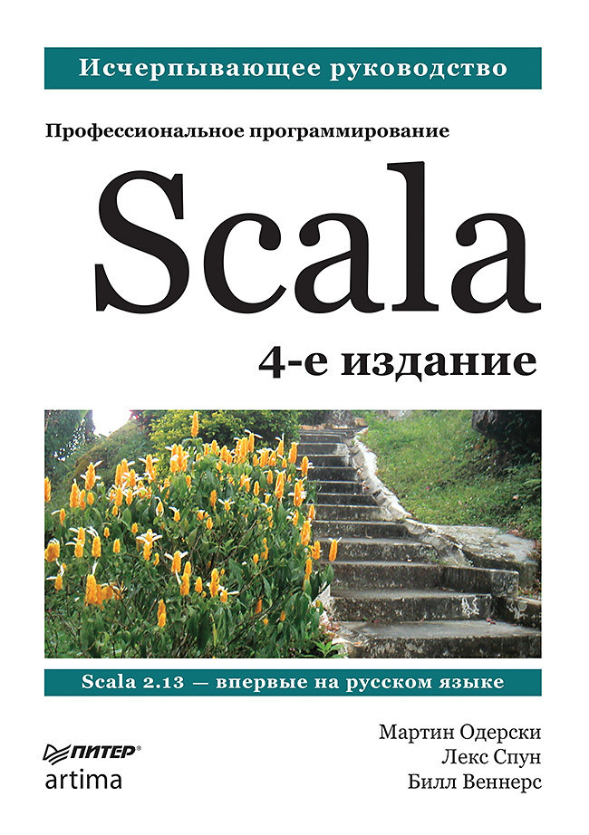 Scala. Професійне програмування. 4-й од.