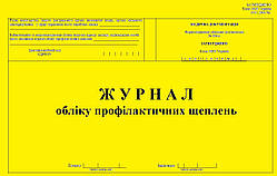 Журнал обліку профілактичних щеплень 20 аркушів