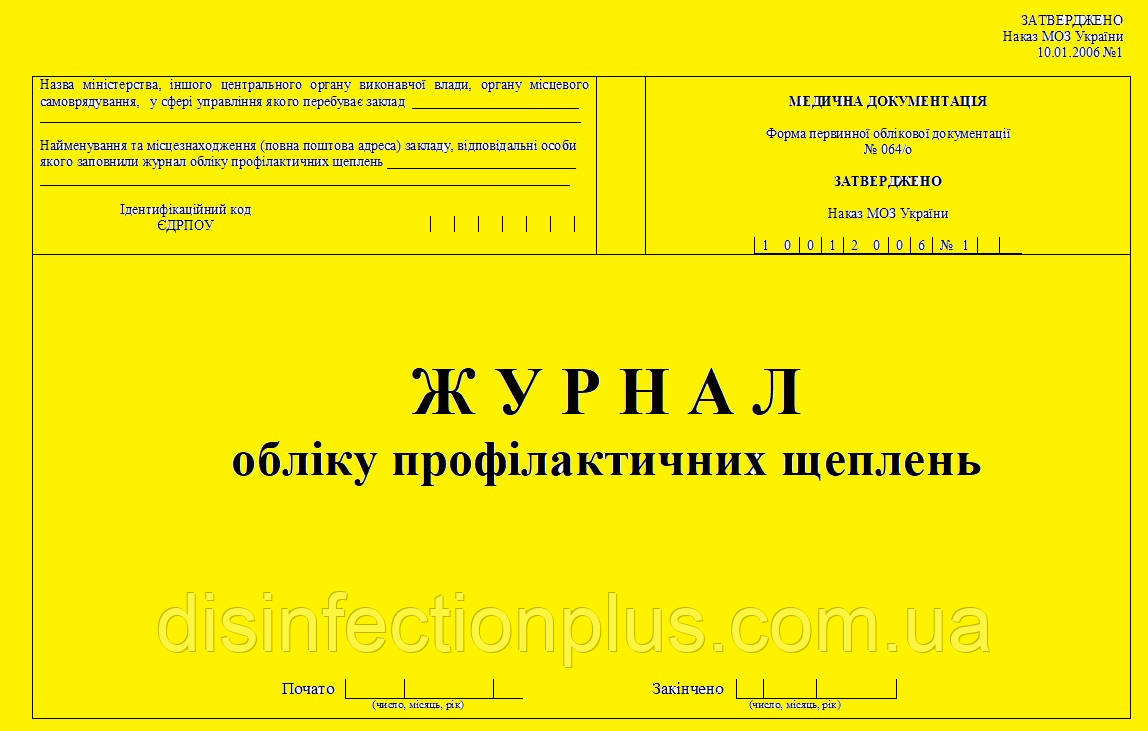 Журнал обліку профілактичних щеплень 20 аркушів