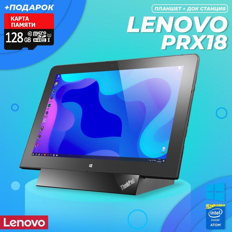 Супер планшет - ноутбук Lenovo ThinkPad PRX18 10.1" IPS 4GB/64GB Windows 10 + док станция + Карта 128GB