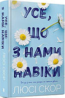 Усе, що з нами навіки (Limited edition)