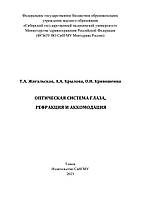 Оптическая система глаза, рефракция и аккомодация. Учебное пособие. 2023. Т.А. Жигальская, А.А. Крылова, О.И.