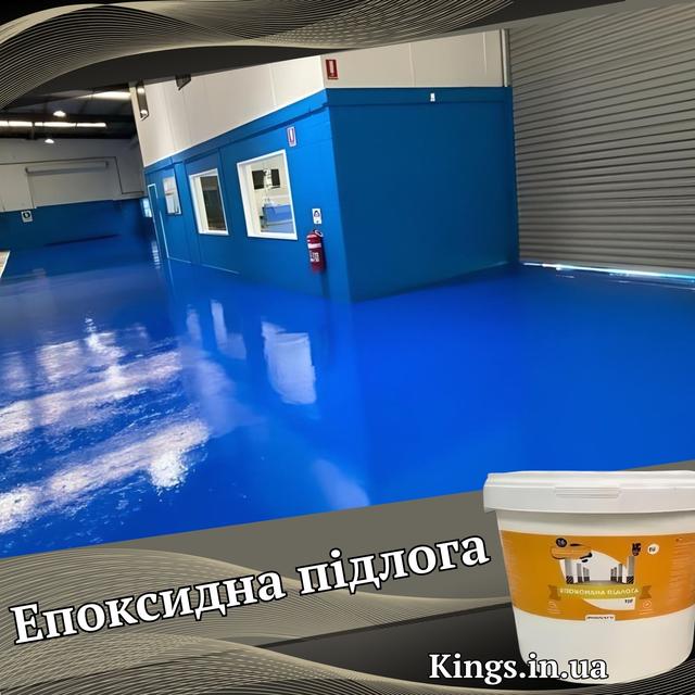 Підлога епоксидна відгуки Купити епоксидна підлога