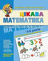 Подготовка ребенка к школе Развивающие пособия Математика для дошкольников 5-6 лет Интересная математика Школа