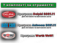 Программа Delphi 2021+ программа Autocom 2021+ Wurth WoW! 5.00.8 ru новейших версий + видео PRO