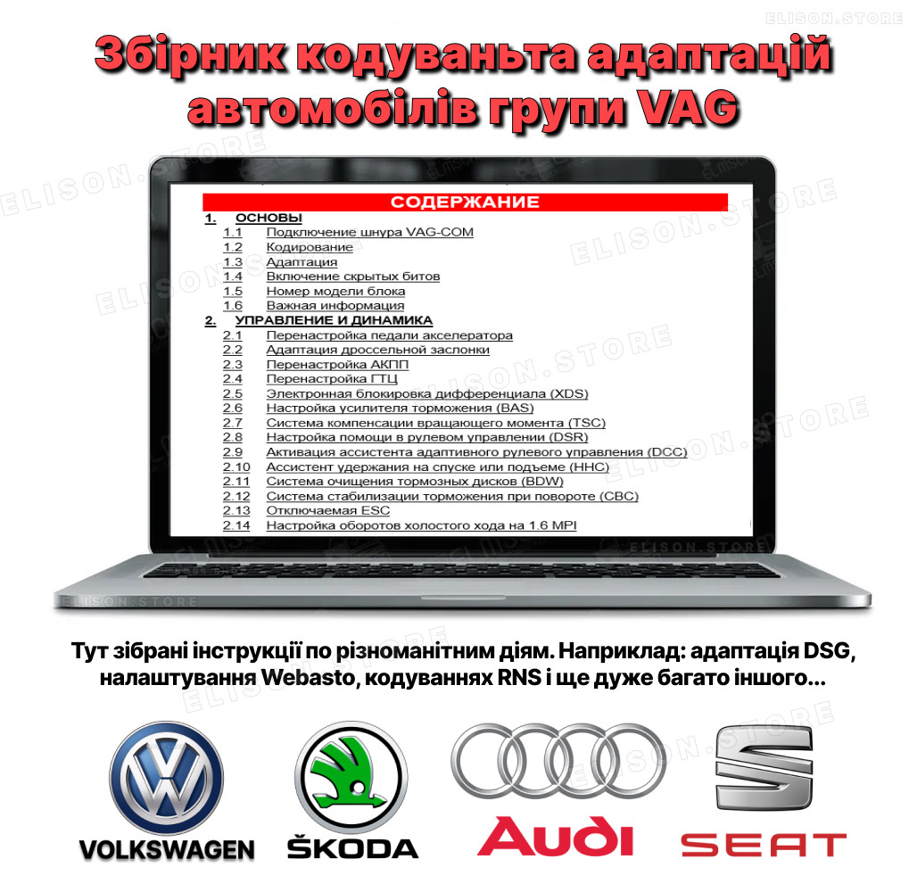 Збірник інформації по кодуванням блоків автомобілів групи VAG а саме: Volkswagen, Audi, SKODA, SEAT PRO
