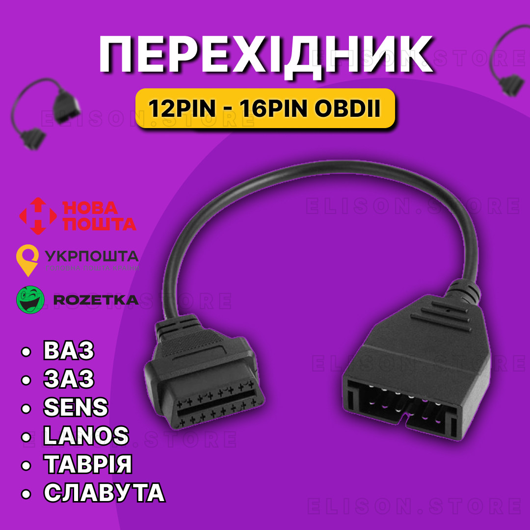 Перехідник GM12 pin - 16 pin obd 1 obd 2 для автосканерів з обд1 на обд2 (Daewoo, ZAZ, ВАЗ, Lanos, Sens) PRO