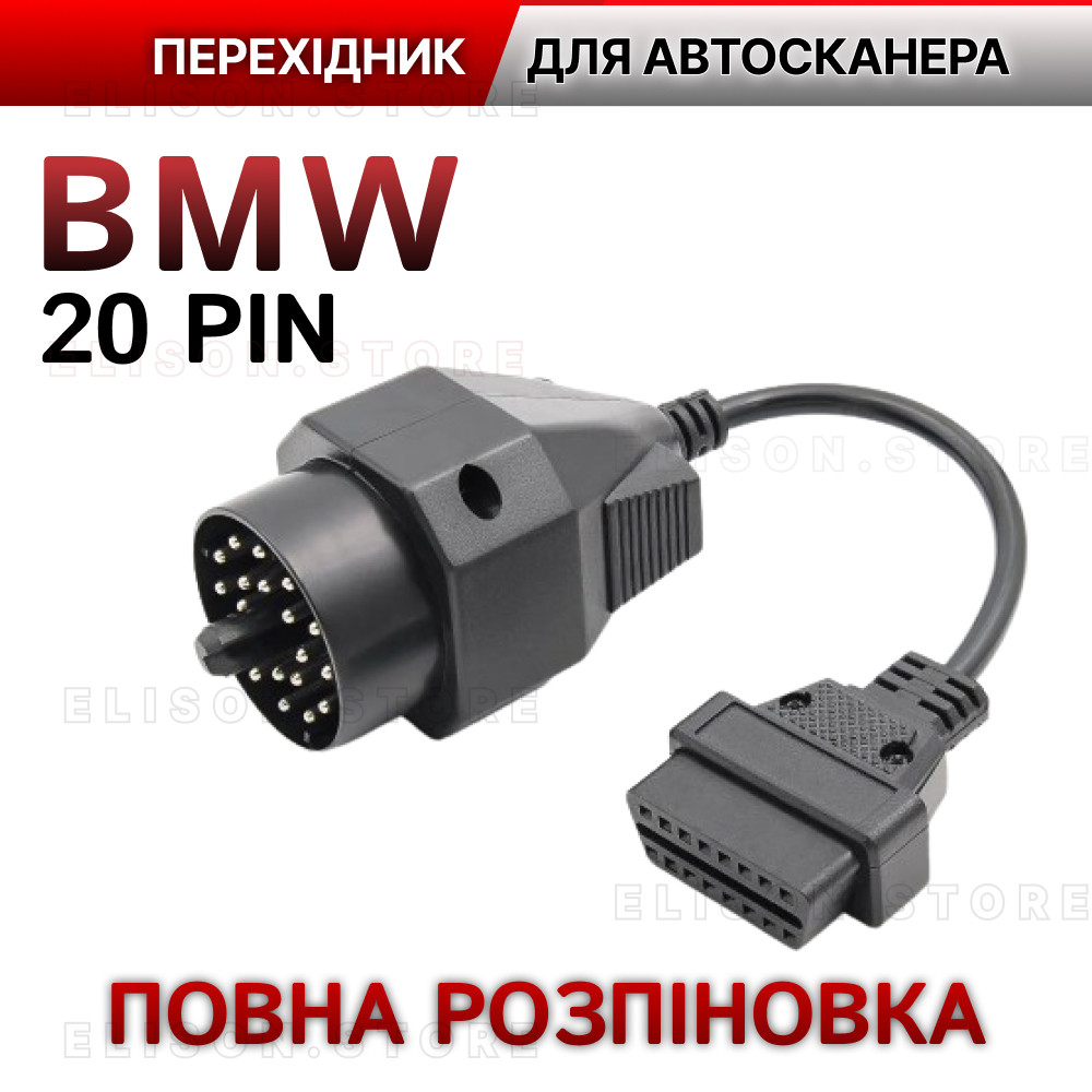 Діагностичний перехідник BMW 20 pin Роз'єм obd2 для e39 та інших старих БМВ (Повна розпіновка) PRO