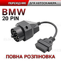 Діагностичний перехідник BMW 20 pin Роз'єм obd2 для e39 та інших старих БМВ (Повна розпіновка) PRO