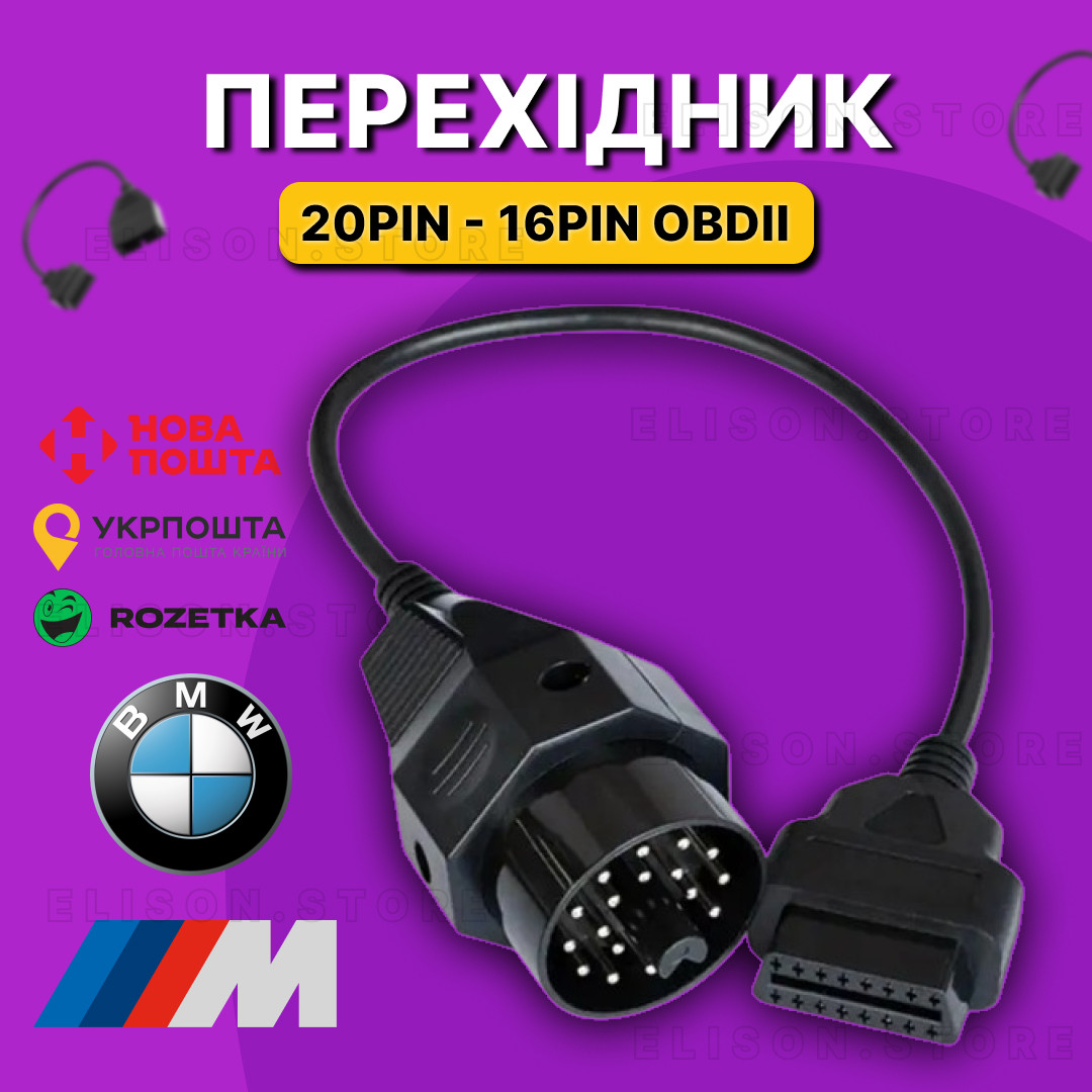 Перехідник BMW 20 pin діагностичний роз'єм obd2 для старих БМВ ( під сканери Delphi та Autocom) PRO