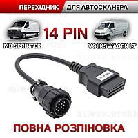 Переходник OBD2 16-pin на 14-pin Mercedes Benz Sprinter, VW LT, SsangYong (Полная распиновка) PRO