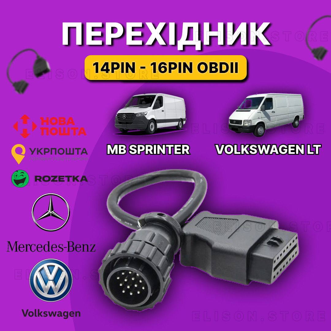 Перехідник mercedes benz 14 pin - OBD2 для Sprinter, VW LT, SsangYong ( під сканери Delphi та Autocom) PRO