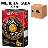 Ящик кофе молотый Черная Карта Classic 225 гр. (в ящике 12 шт)