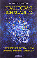 Квантовая психология. Как программное обеспечение мозга формирует вас и ваш мир. Р. Уилсон (мягкий переплет)