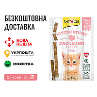 Kакомство для котят GimCat Sticks Kitten, с индейкой и кальцием, 15г*3шт