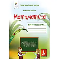 НУШ 1 клас. Математика. Робочий зошит. Частина 1. Бевз В.Г. 978-617-656-902-2