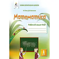 НУШ 1 клас. Математика. Робочий зошит. Частина 2. Бевз В.Г. 978-617-656-933-6