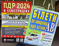 ПДР в Ілюстраціях 2024 + Білети для самопідготовки водіїв категорій АВ.