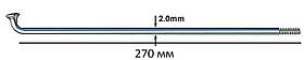 Спиця велосипедна 270мм SLE стальна хромована
