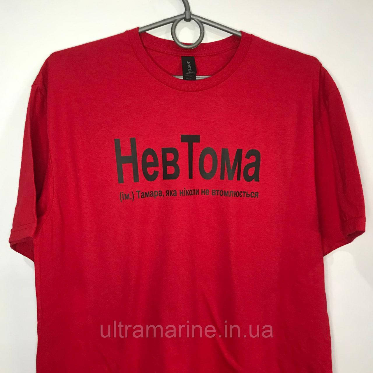 Футболка ЛЮКС з прикольним принтом імені Тамара "НевТома" 100% бавовна