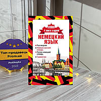 Німецька мова. 4 книги в одній: розмовник, німецько-російський словник, російсько-немецький словник, граматика