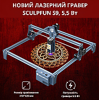 Лазерный гравер SCULPFUN S9, 5,5 Вт, ультратонкое сжатое пятно 0,06 мм, диодный лазер, высокая точность 0,08 м