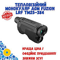 AGM Fuzion LRF TM25-384 ТЕПЛОВИЗИОННЫЙ МОНОКУЛЯР КРАЩА ЦІНА