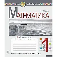 НУШ 1 клас. Математика. Робочий зошит до підр. Гісь О.М. Частина 2. Будна Н.О. 978-966-10-5587-1