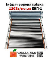 Інфрачервона плівка нагрівальна електрична тепла підлога Monocrystal ЕНП-1 ширина 60 см 120 Вт/пог.м