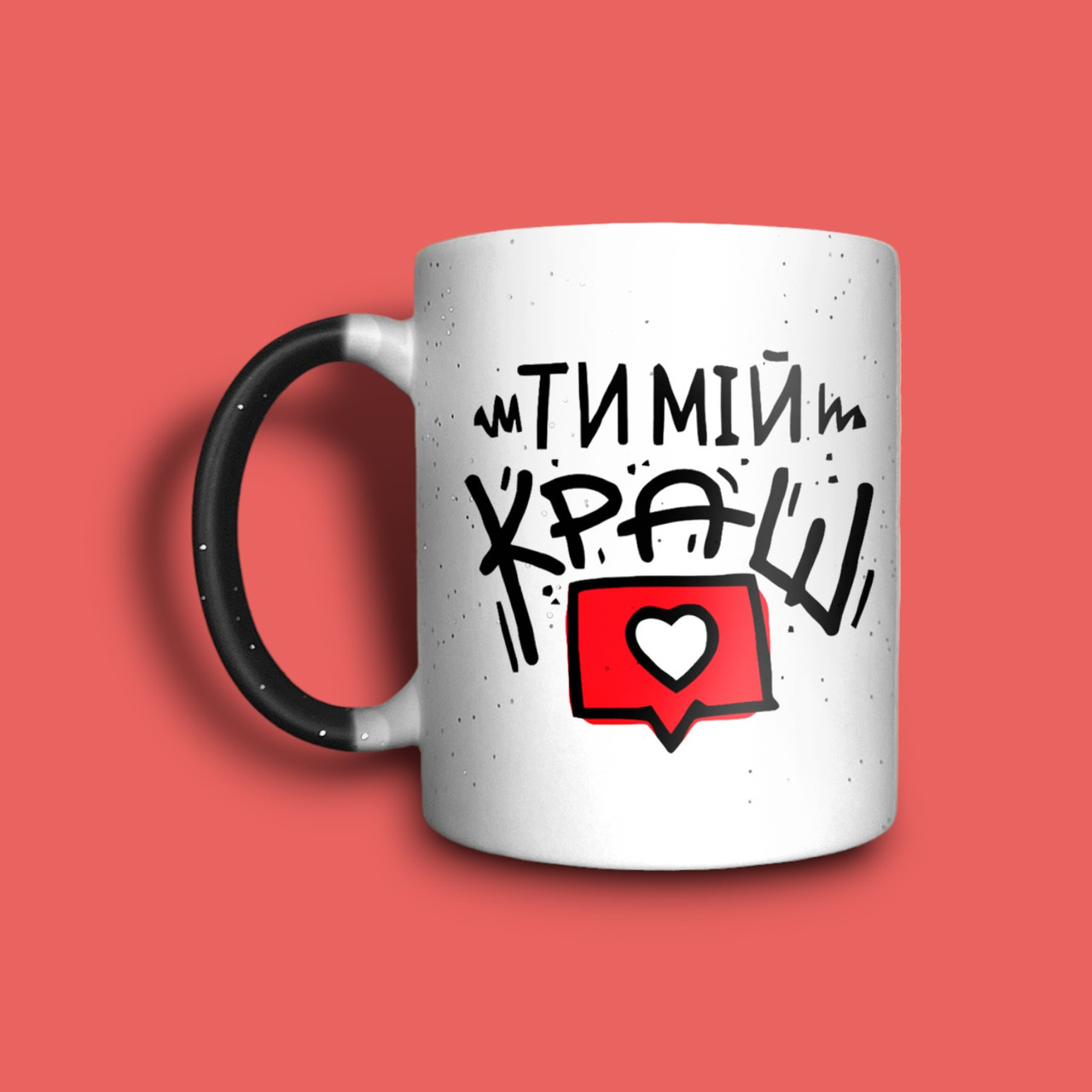 "Ти мій краш" чашка хамелеон для хлопця, фото 1