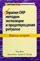 Терапия ОКР методом экспозиции и предотвращения ритуалов. Рабочая тетрадь. Элна Ядин, Эдна Б. Фоа, Лихнер