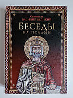 Бесіди на 34. Святитель Василій Великий