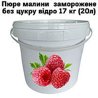 Пюре малины Fruityland замороженное без сахара ведро 17 кг (20л)